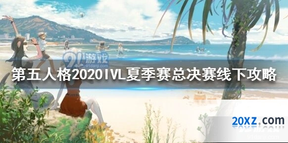 第五人格IVL夏季赛总决赛观赛奖品有哪些