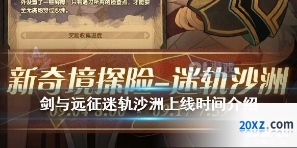 剑与远征迷轨沙洲活动玩法