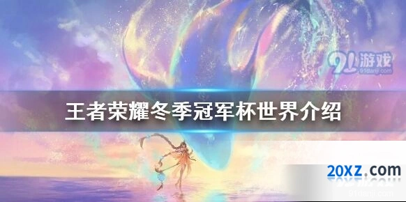 王者荣耀冬季冠军杯正赛赛程全解