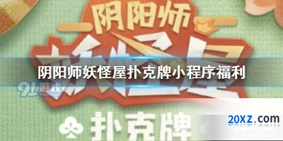 阴阳师妖怪屋扑克牌小程序攻略教程
