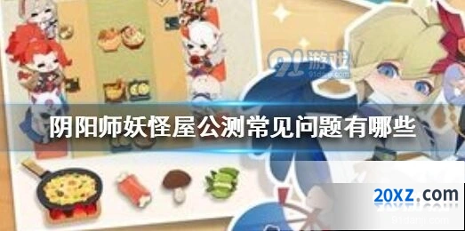 阴阳师妖怪屋常见问题解决指南