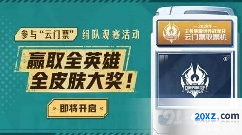 《王者荣耀》云门票获取方法