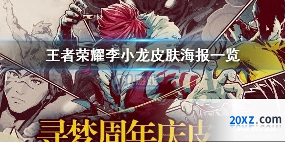 王者荣耀李小龙皮肤精美海报一览