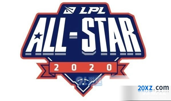 LPL全明星2020赛程安排完整版