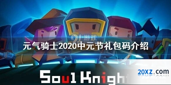 元气骑士中元节礼包码兑换位置说明