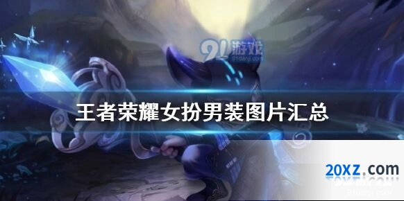 王者荣耀女扮男装图片有哪些 全五期皮肤分享