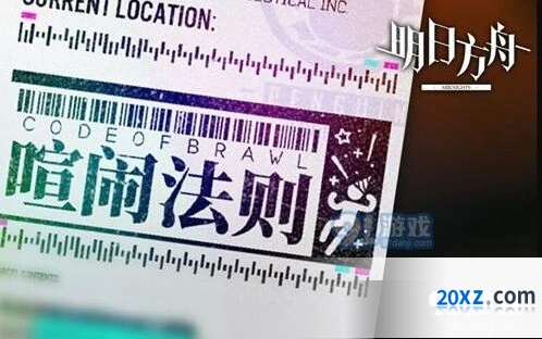 明日方舟喧闹法则活动详情介绍