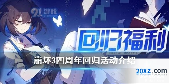 崩坏3四周年回归礼包攻略