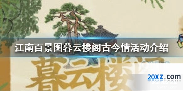 江南百景图暮云楼阁古今情活动奖励一览