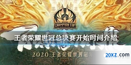 王者荣耀世冠总决赛时间地点技巧分享