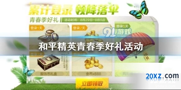 和平精英青春季好礼活动8月28日-9月5日活动攻略