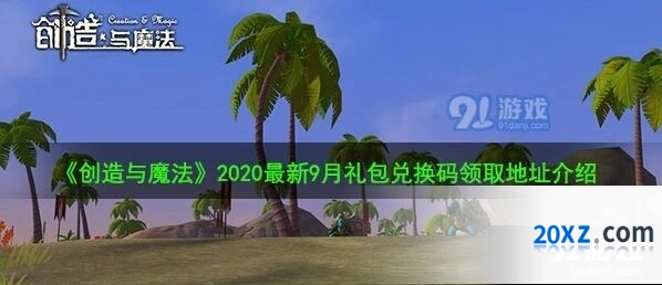 创造与魔法2020年9月最新礼包码技巧