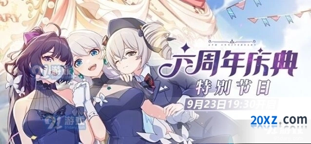崩坏3六周年庆典特别节目虎牙直播