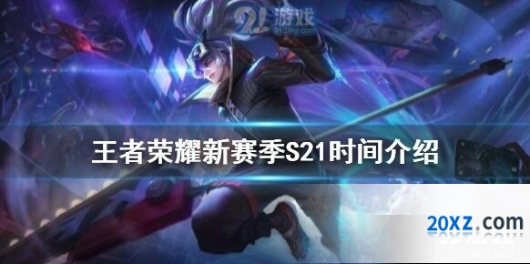 王者荣耀新赛季S21开始时间一览
