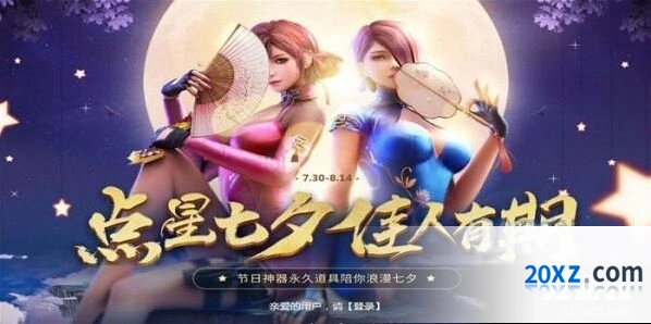 逆战七夕点星活动流程解析