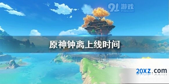 原神钟离什么时候出，1.1版本五星角色上线顺序