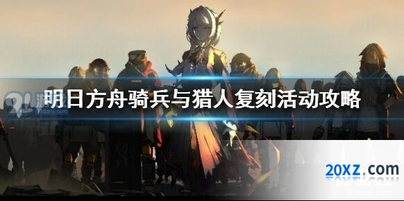 明日方舟骑兵与猎人复刻活动教程