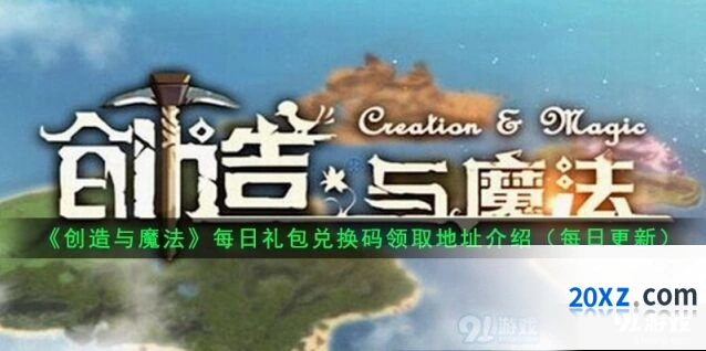 创造与魔法8月31日礼包兑换码全攻略