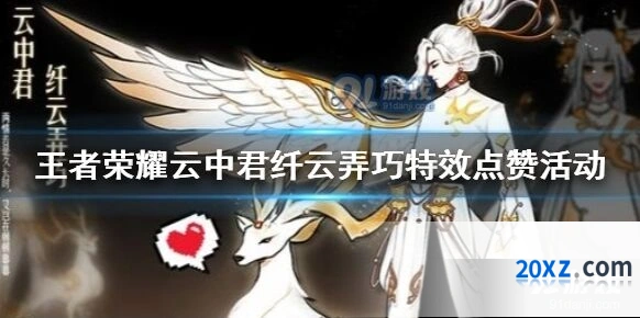 王者荣耀云中君技能特效点赞活动详情