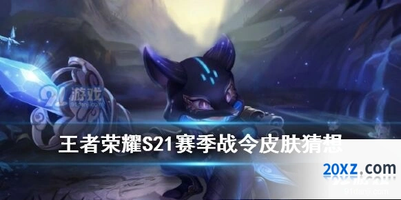 王者荣耀s21赛季战令皮肤速览