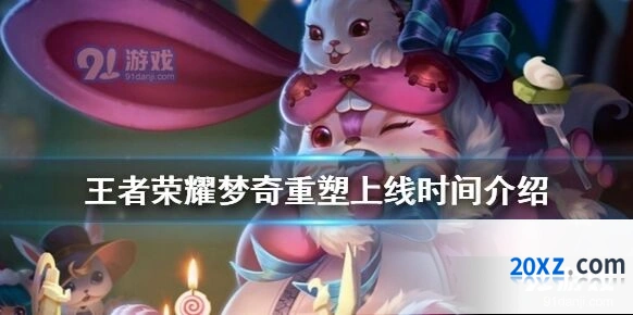 王者荣耀梦奇重塑计划最新动态