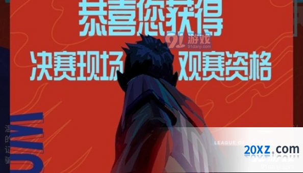 英雄联盟S10门票摇号结果查询详解
