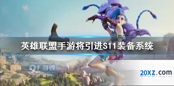 英雄联盟手游端游装备系统引进说明