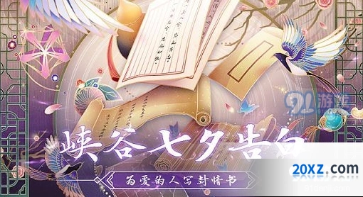 王者荣耀七夕活动内容全解析