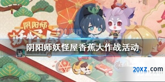 阴阳师妖怪屋香蕉大作战全攻略