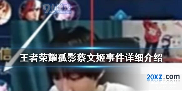 王者荣耀孤影蔡文姬事件详细回顾