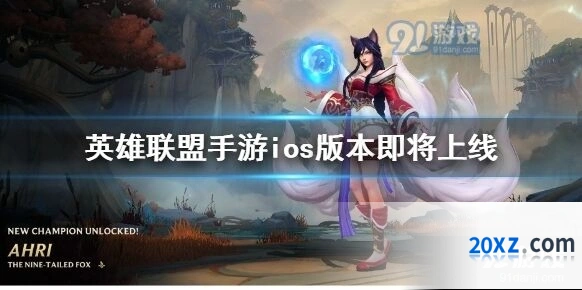 英雄联盟手游iOS版什么时候能玩