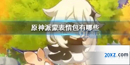 原神派蒙表情包汇总 聊天必备素材