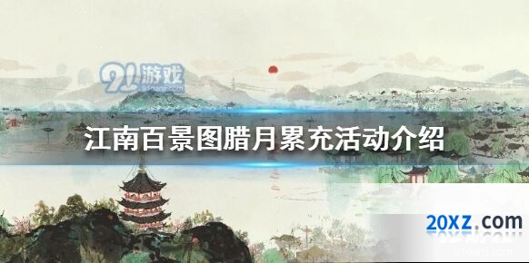 江南百景图腊月累充活动详情介绍