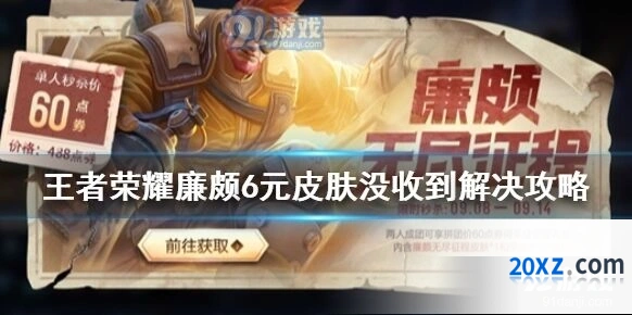 王者荣耀廉颇新皮肤没收到怎么解决