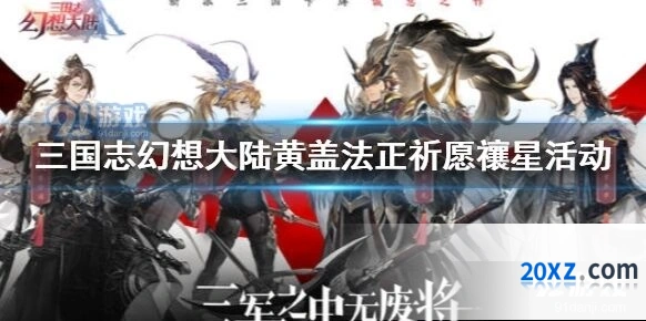 三国志幻想大陆祈愿禳星活动黄盖法正获取方法