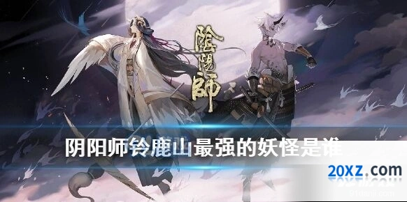 阴阳师麓海归途铃鹿山最强妖怪答案分享
