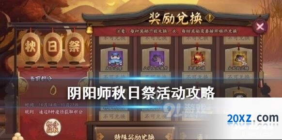 《阴阳师》秋日祭兑换教程