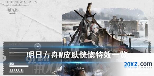 明日方舟W恍惚皮肤特效及入手建议