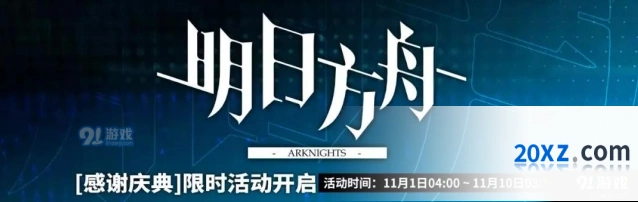 明日方舟感谢庆典活动开始时间公告