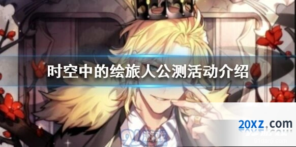 时空中的绘旅人公测活动内容 奖励获取攻略