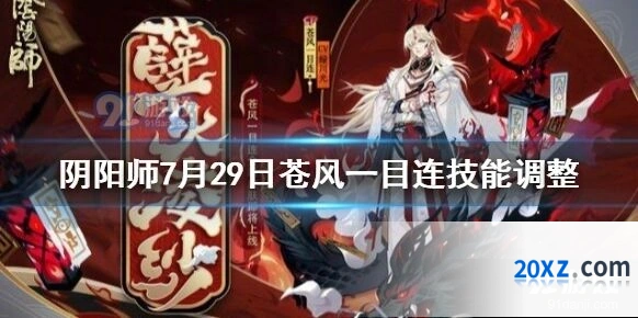 阴阳师苍风一目连技能调整流程
