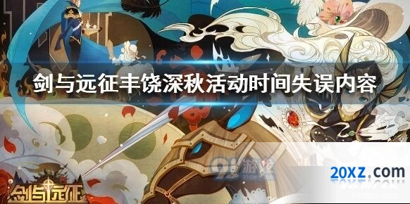 剑与远征丰饶深秋活动为什么没按时开
