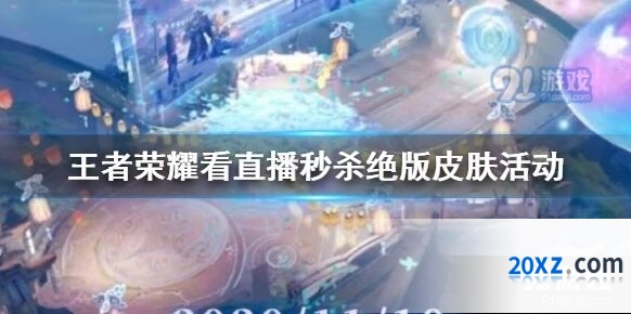 王者荣耀QQ直播皮肤秒杀活动攻略