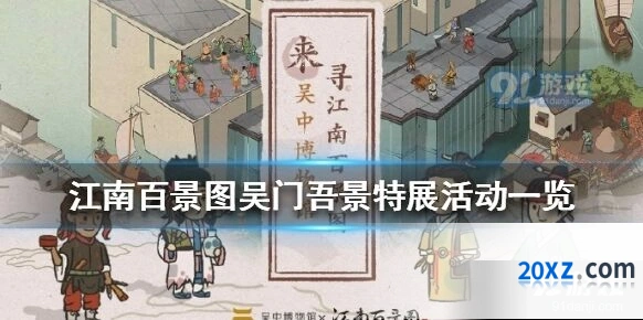 江南百景图吴门吾景特展展览内容