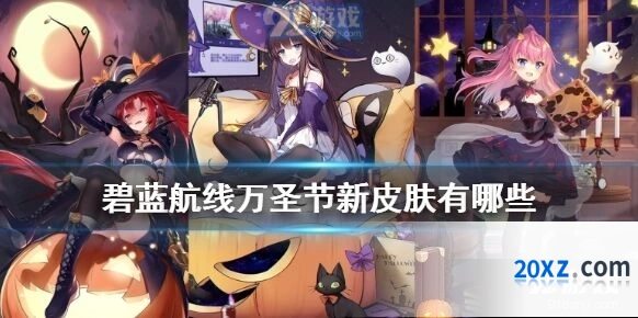 碧蓝航线CandyMagic主题皮肤入手攻略