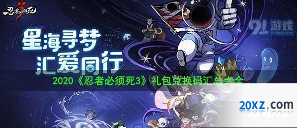 忍者必须死3礼包兑换码网页操作教程