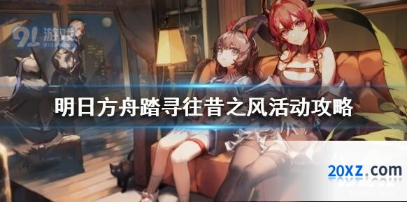 明日方舟踏寻往昔之风活动兑换优先级