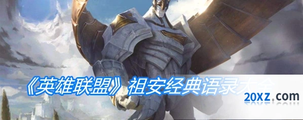 英雄联盟祖安语录全攻略