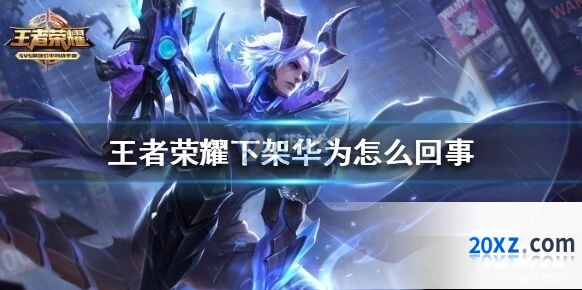 华为下架王者荣耀事件全解析