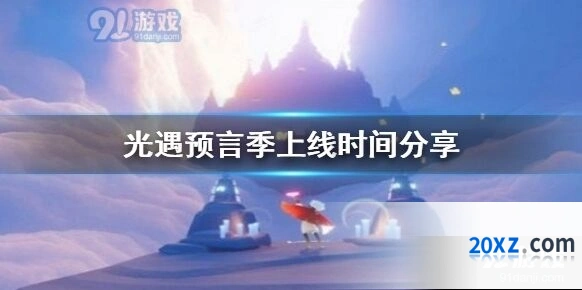 光遇预言季上线时间介绍